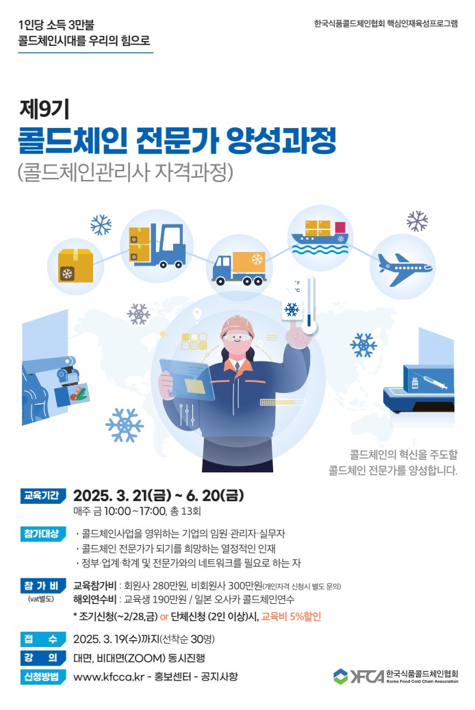 9기 콜드체인전문가 양성과정