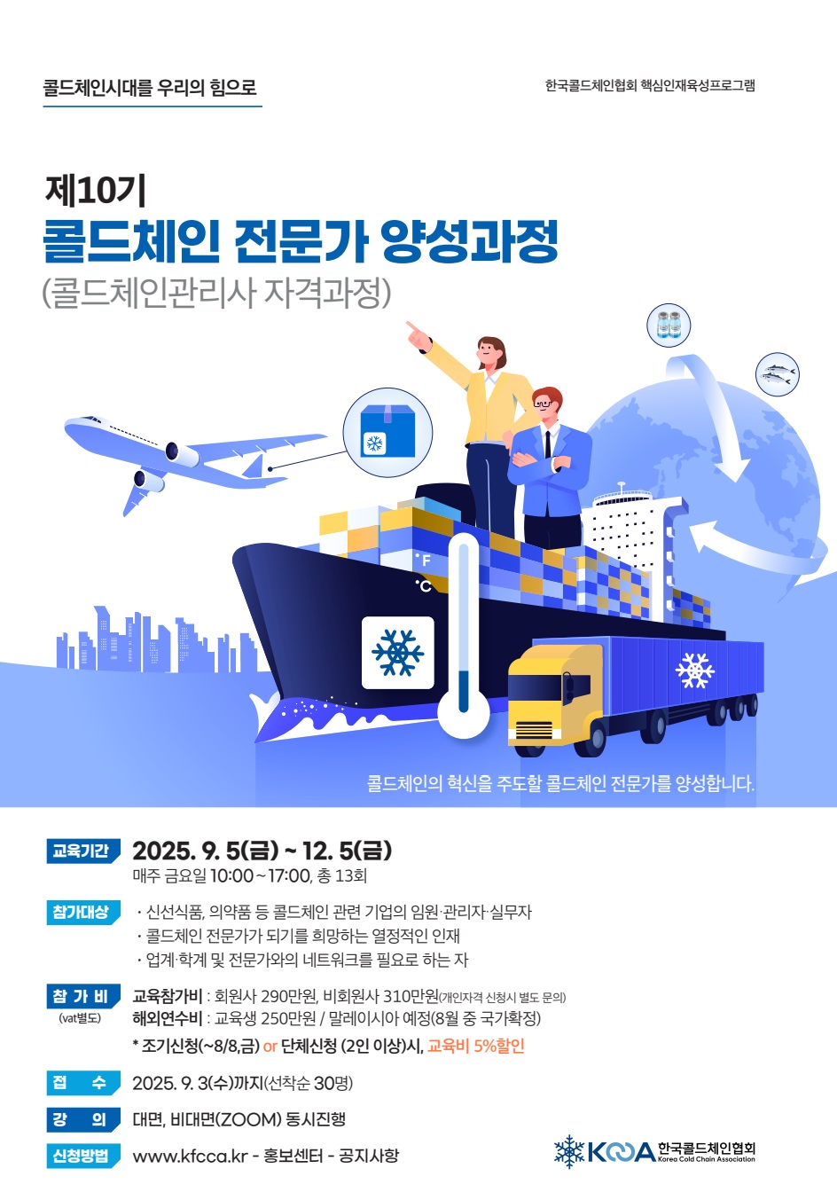 10기 콜드체인전문가 양성과정