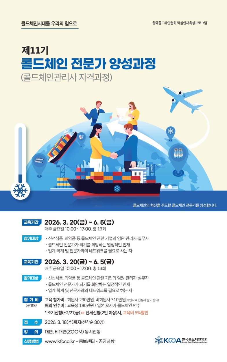 11기 콜드체인전문가 양성과정